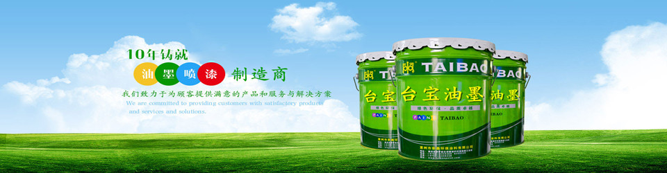 油墨廠家 油墨廠家